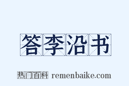 答李沿书是什么意思的图片